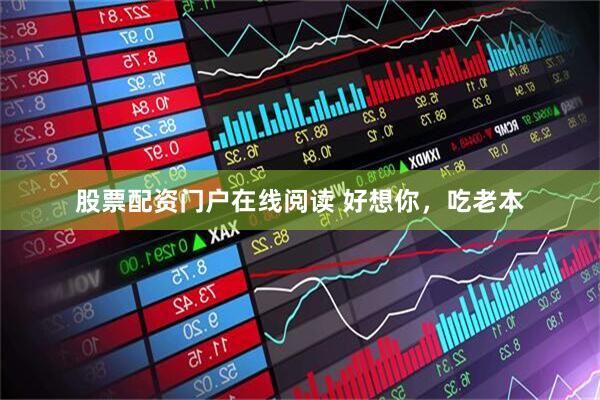 股票配资门户在线阅读 好想你，吃老本